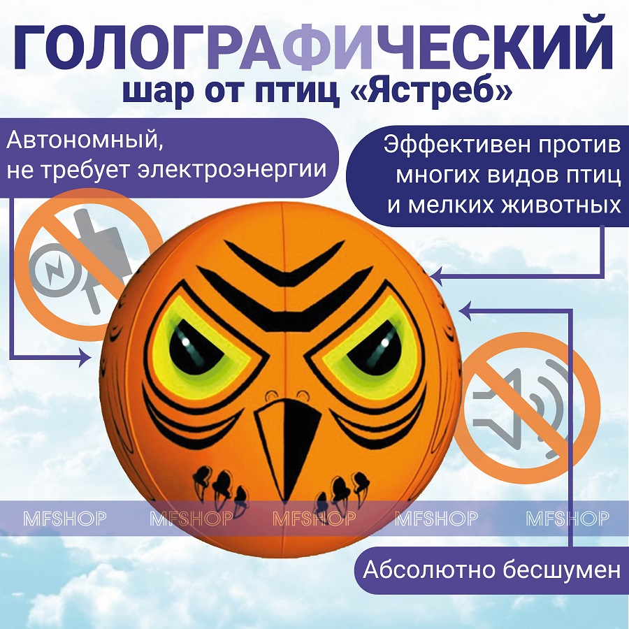 Голографический шар от птиц "Ястреб" 