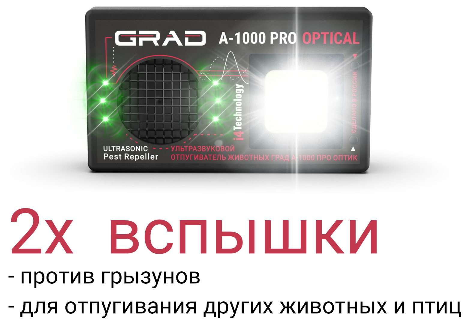 Отпугиватель животных ГРАД А-1000 ПРО ОПТИК