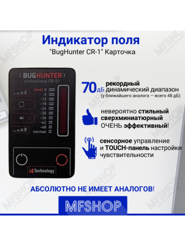 Детектор жучков и подслушивающих устройств BugHunter Professional CR-01 Карточка