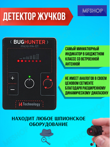 Детектор жучков BugHunter MICRO с расширенным диапазоном рабочих частот