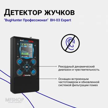 Антижучок BugHunter Professional BH-03 Expert