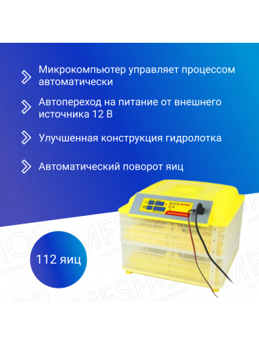 Инкубатор автоматический SITITEK 112