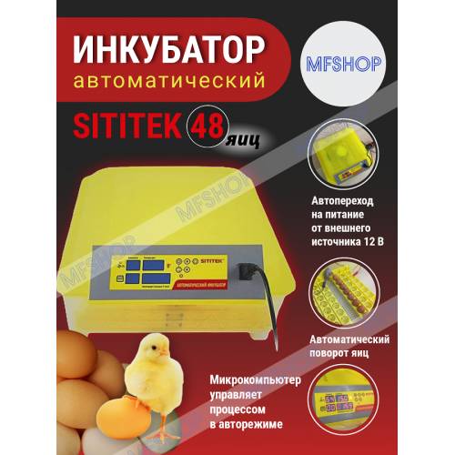 Инкубатор для яиц SITITEK 48 цифровой, автоматический переворот, 220В (48  яиц) купить в Москве