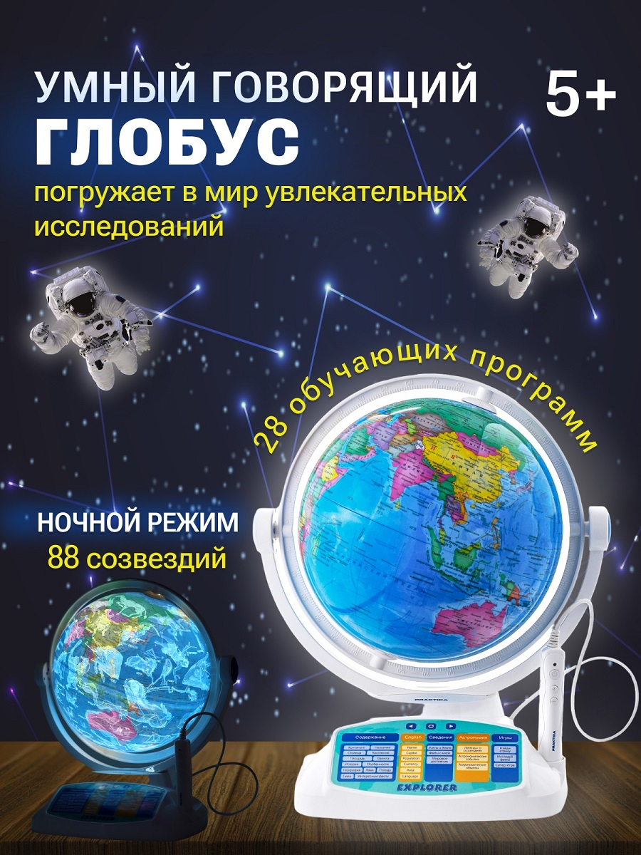 Интерактивный глобус Praktica Explorer с умной ручкой и звёздным небом