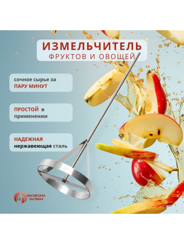 Измельчитель овощей и фруктов Мастерская застолья (на дрель)