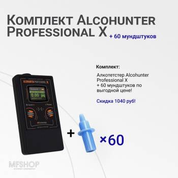 Комплект Alcohunter ProfessionalХ + 60 мундштуков