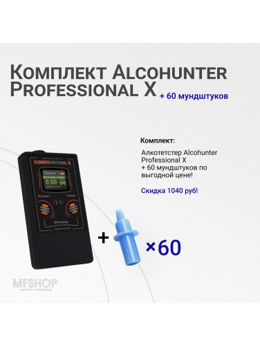 Комплект Alcohunter ProfessionalХ + 60 мундштуков