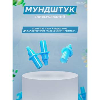 Мундштук Универсальный круглый для алкотестеров AlcoHunter и SITITEK (комплект 50 шт.)