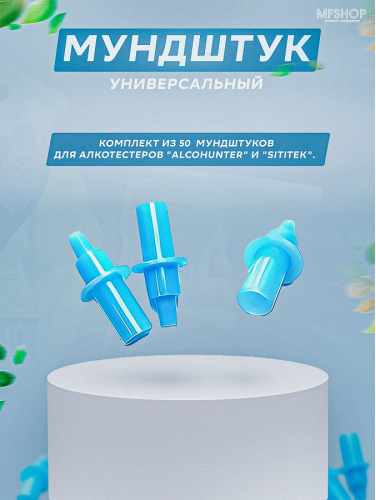 Мундштук Универсальный круглый для алкотестеров AlcoHunter и SITITEK (комплект 50 шт.)