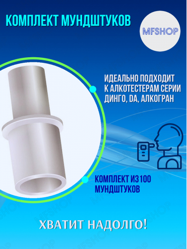 Мундштук для алкотестеров серии Динго, DA, Алкогран (комплект 100 шт.) 