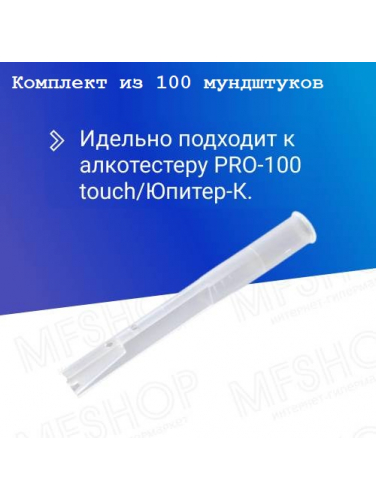 Мундштук для алкотестера PRO-100 touch/Юпитер-К (комплект 100 шт.)