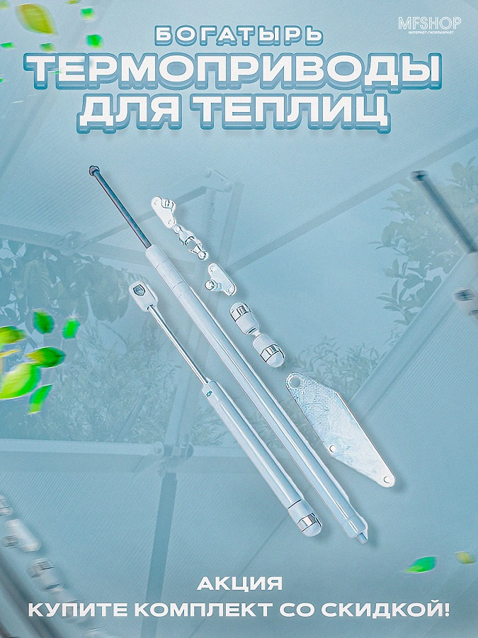 Комплект: Термоприводы для теплиц "Богатырь-Д" - 4 шт. 