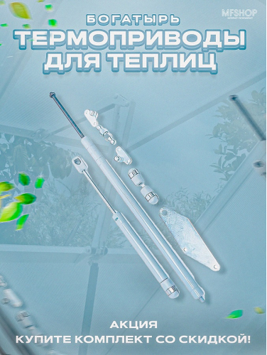 Комплект: Термоприводы для теплиц Богатырь-Д - 4 шт.