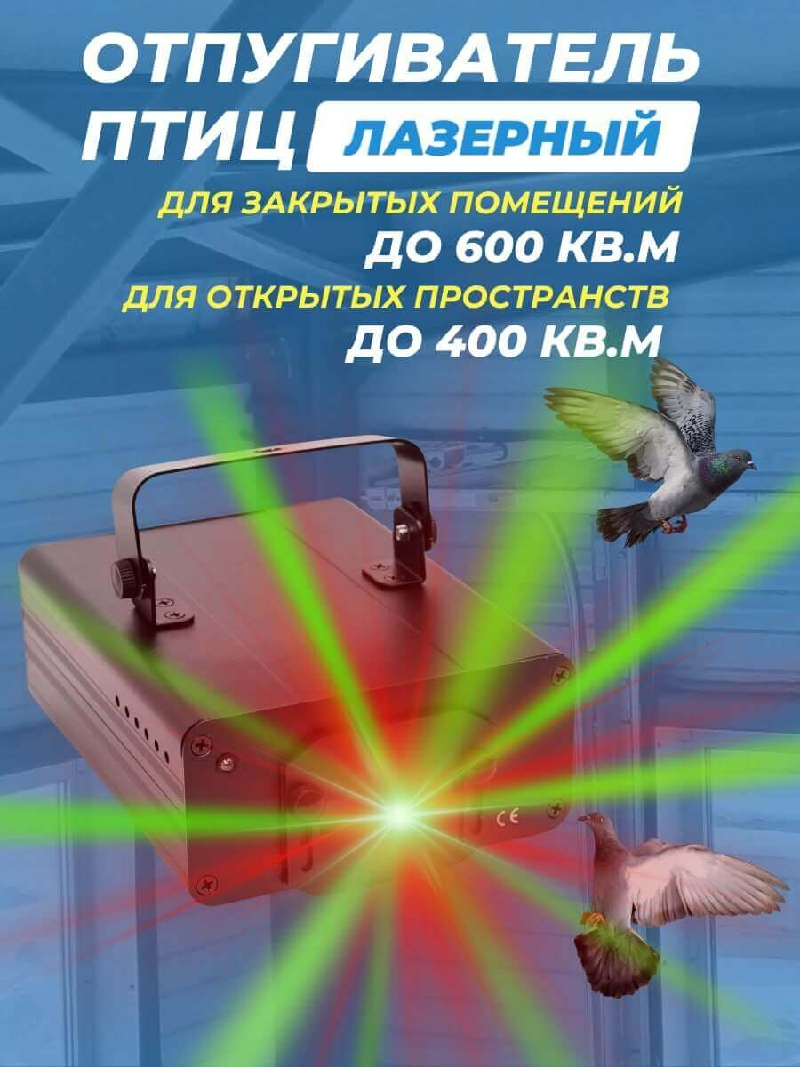 Лазерный отпугиватель птиц Коршун 600-М