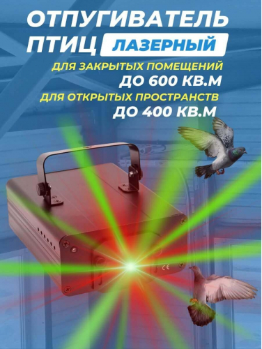 Лазерный отпугиватель птиц Коршун 600-М
