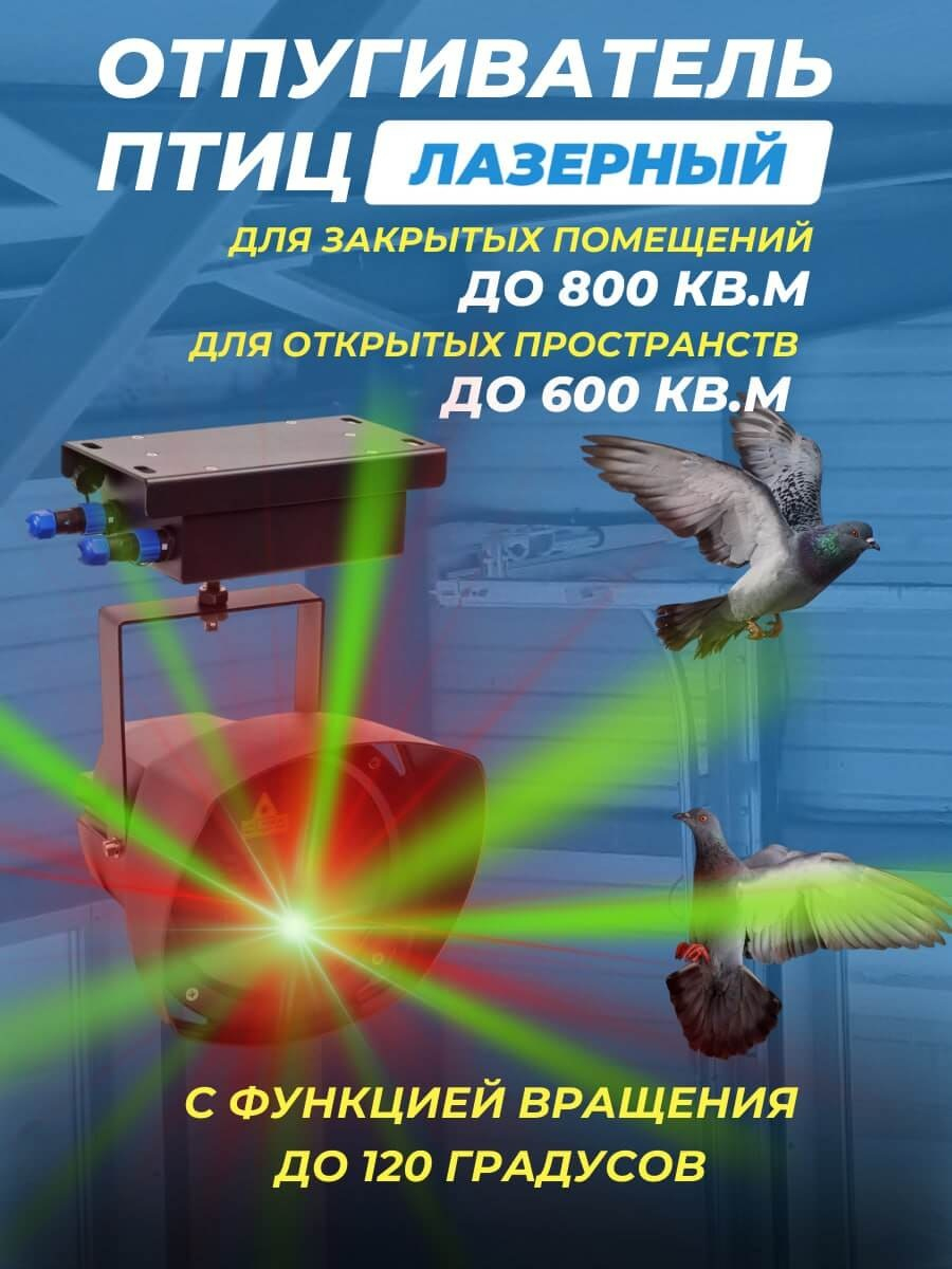 Лазерный отпугиватель птиц Коршун 700-М плюс