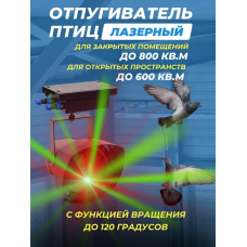 Лазерный отпугиватель птиц Коршун 700-М плюс