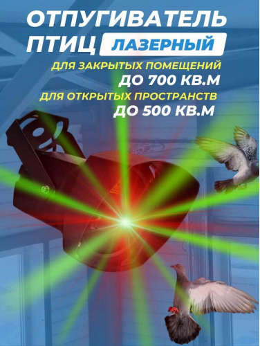 Лазерный отпугиватель птиц Коршун 700-М