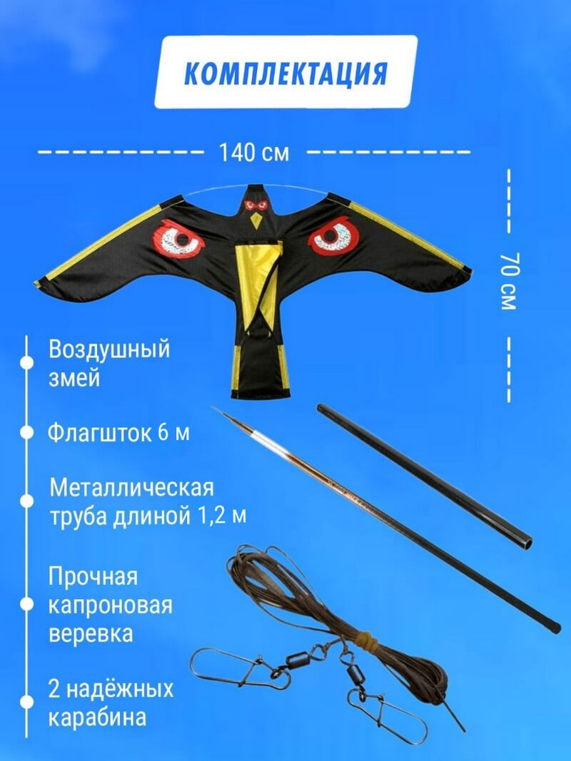 Отпугиватель птиц Воздушный змей Коршун (флагшток 6 м. + труба)