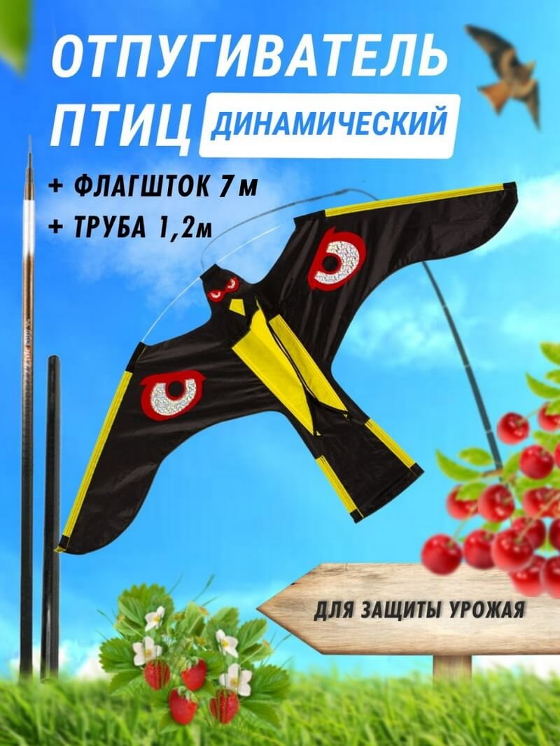 Отпугиватель птиц Воздушный змей Коршун (флагшток 7м + труба для установки в землю)