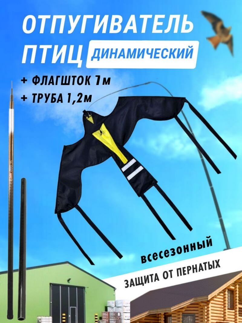 Отпугиватель птиц Воздушный змей Крук (флагшток 7 м.+труба)
