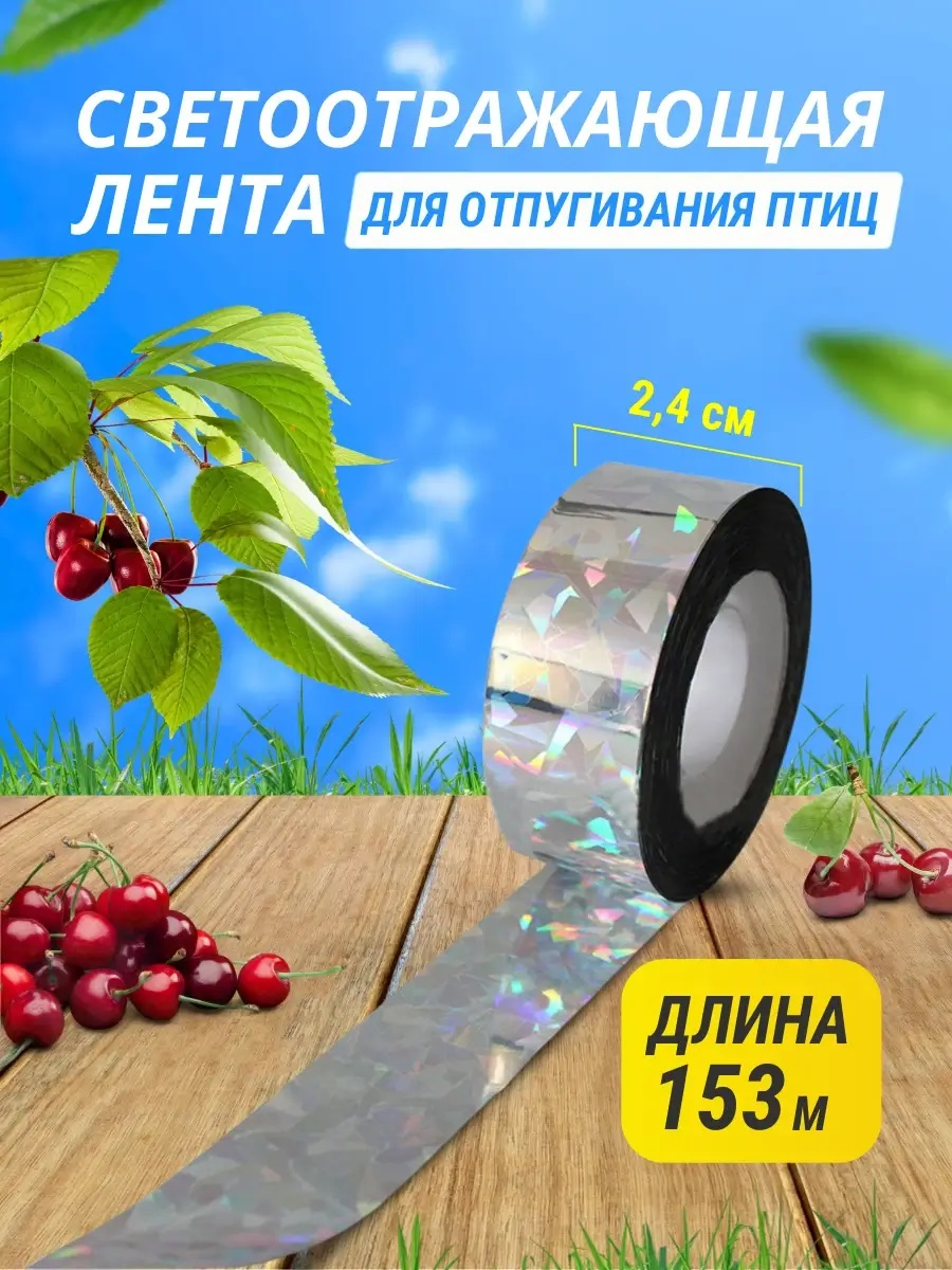 Светоотражающая лента для отпугивания птиц 2,4 см * 153 м (радужная)