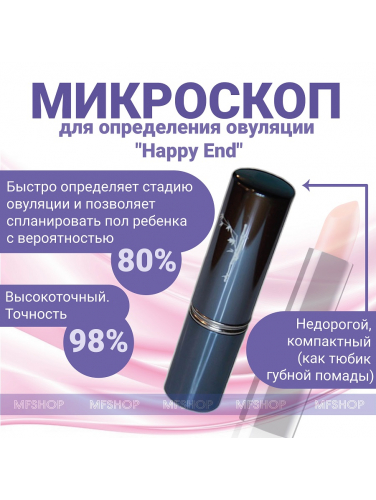 Тест-микроскоп на овуляцию Happy End