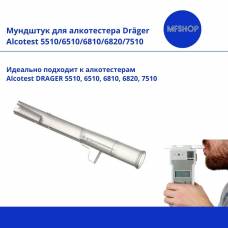 Мундштук DV для алкотестеров DRAGER 5510, 6510, 6810, 6820, 7510