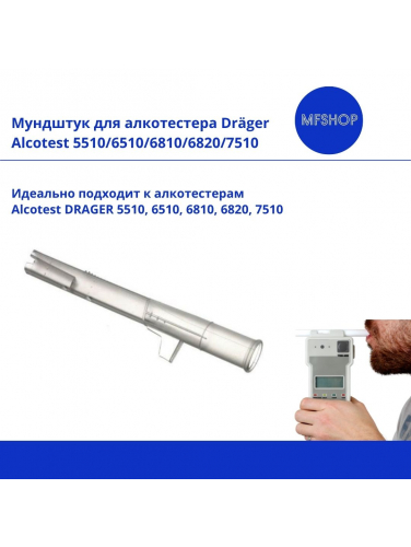 Мундштук для алкотестера Alcotest 6510/6810/5510/6820/7510