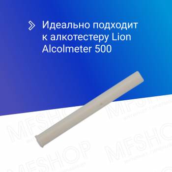 Мундштук для алкотестера Lion Alcolmeter 500