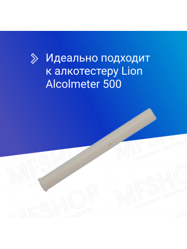Мундштук для алкотестера Lion Alcolmeter 500