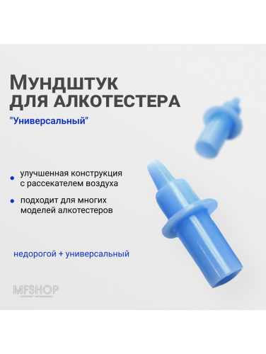 Универсальный мундштук для алкотестера