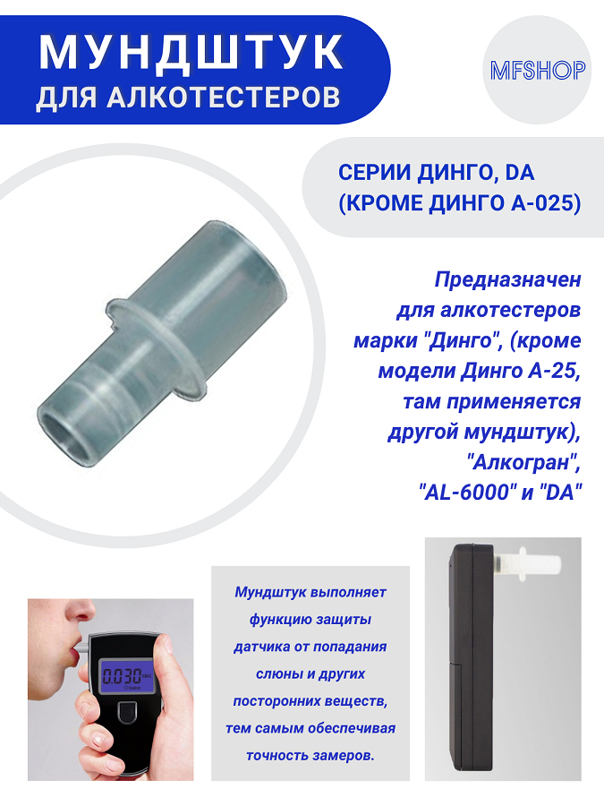Мундштук для алкотестеров серии Динго, Алкогран и DA, Динго Е-010, Динго Е-030 (кроме Динго А-025)