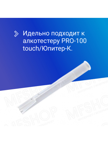 Мундштук для алкотестера PRO-100 touch/Юпитер-К