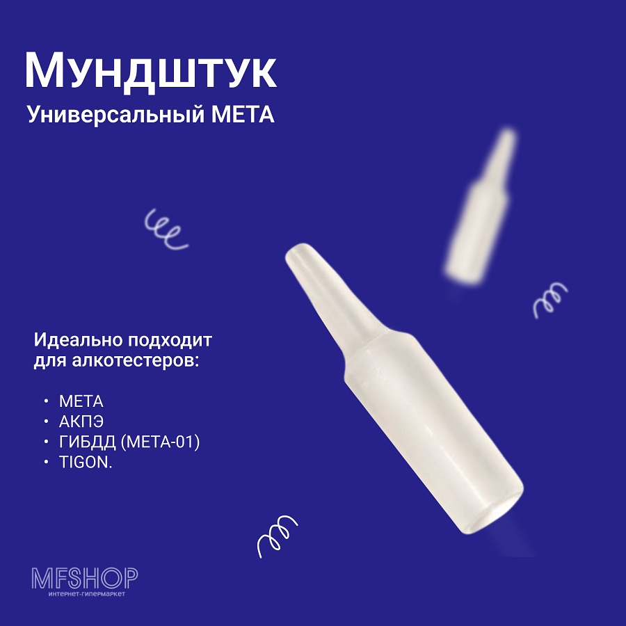 Мундштук универсальный ARIDES D4 D IV для алкотестеров Tigon, АКПЭ, ГИБДД, МЕТА, Alert J4Xec, Alcotest 7410