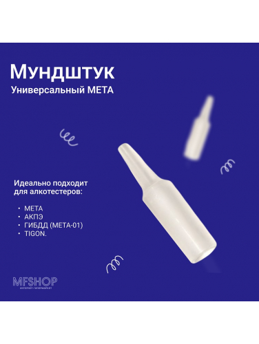 Мундштук универсальный МЕТА