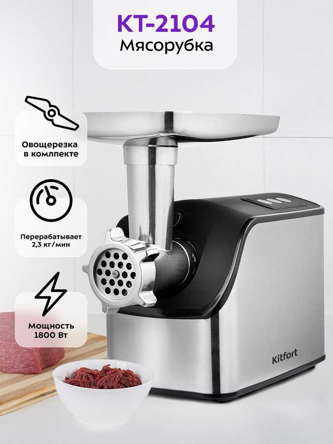 Мясорубка Kitfort KT-2104 (2 в 1: мясорубка + овощерезка)