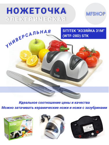Электрическая ножеточка «Хозяйка 31М» SITITEK