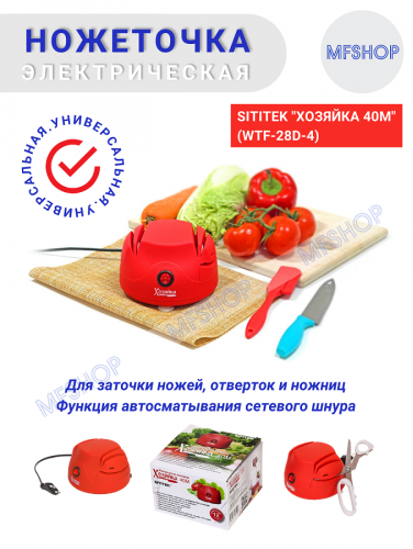 Ножеточка электрическая «Хозяйка 40М» SITITEK