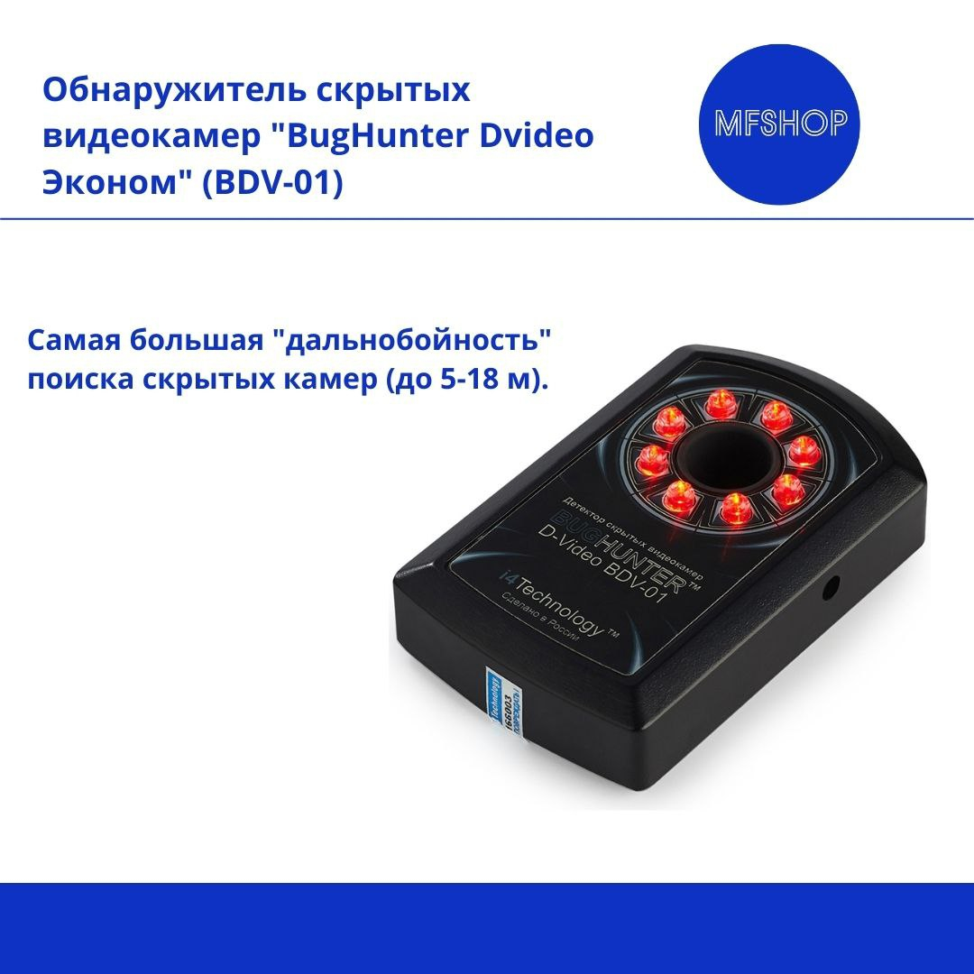 Обнаружитель скрытых видеокамер "BugHunter Dvideo Эконом"