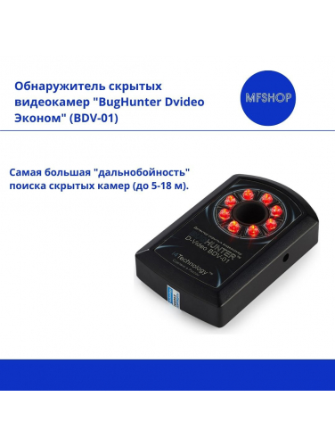 Детектор скрытых камер BugHunter Dvideo Эконом