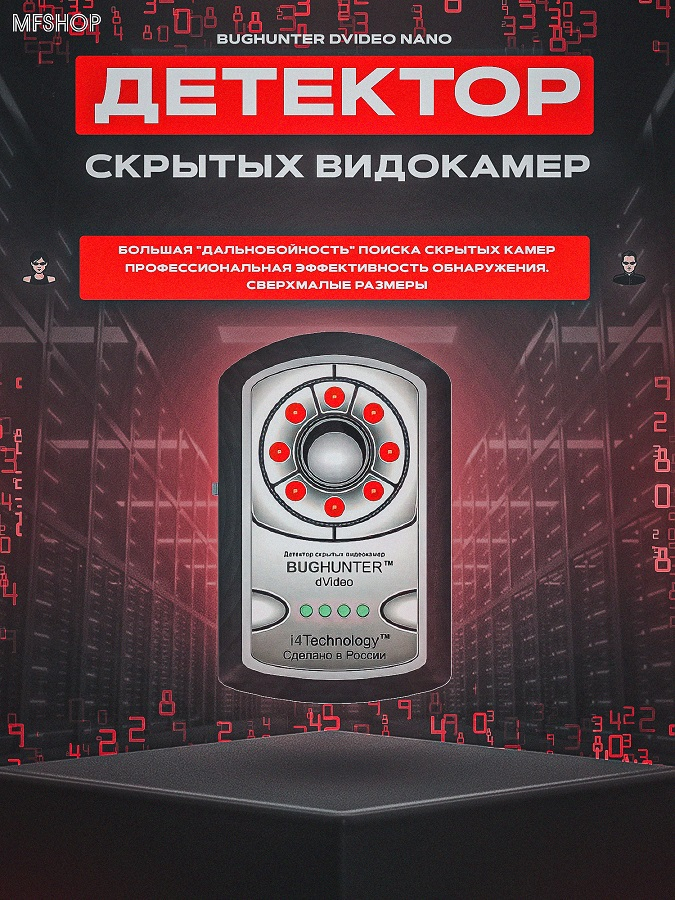 Обнаружитель скрытых видеокамер профессиональный "BugHunter Dvideo"