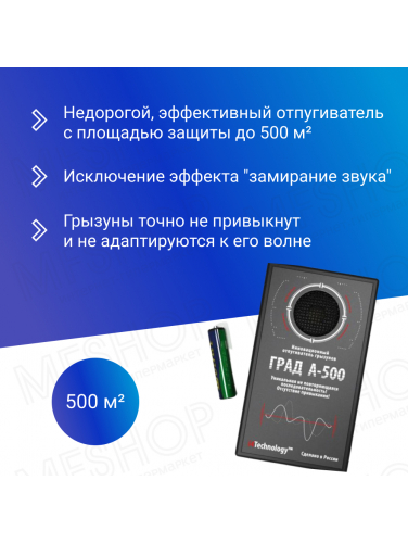 Отпугиватель грызунов ГРАД А 500 с уникальной последовательностью ультразвука
