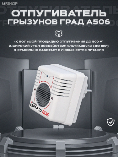 Отпугиватель грызунов Град А-506