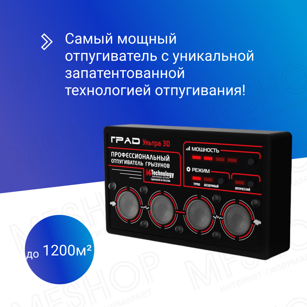 Отпугиватель грызунов "ГРАД УЛЬТРА 3D"