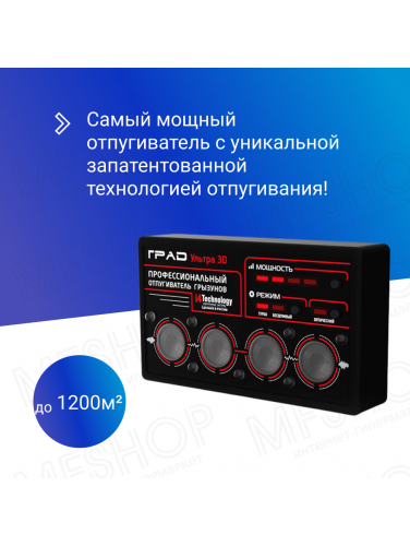 Профессиональный ультразвуковой отпугиватель грызунов ГРАД УЛЬТРА 3Д