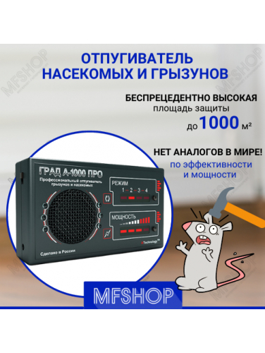 Ультразвуковой отпугиватель грызунов Град А-1000 ПРО