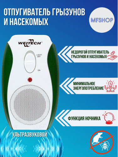 Ультразвуковой отпугиватель грызунов, крыс, мышей, тараканов Weitech WK 0190 