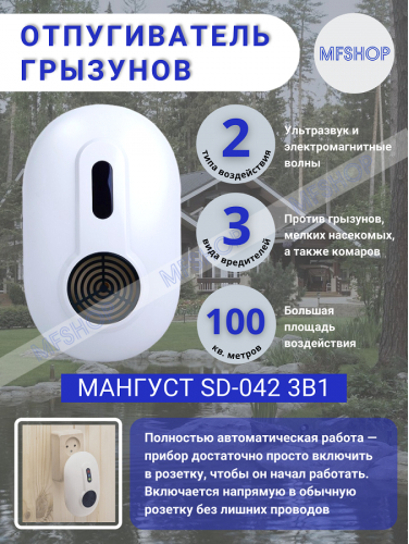 Отпугиватель грызунов и насекомых Мангуст SD-042 3в1