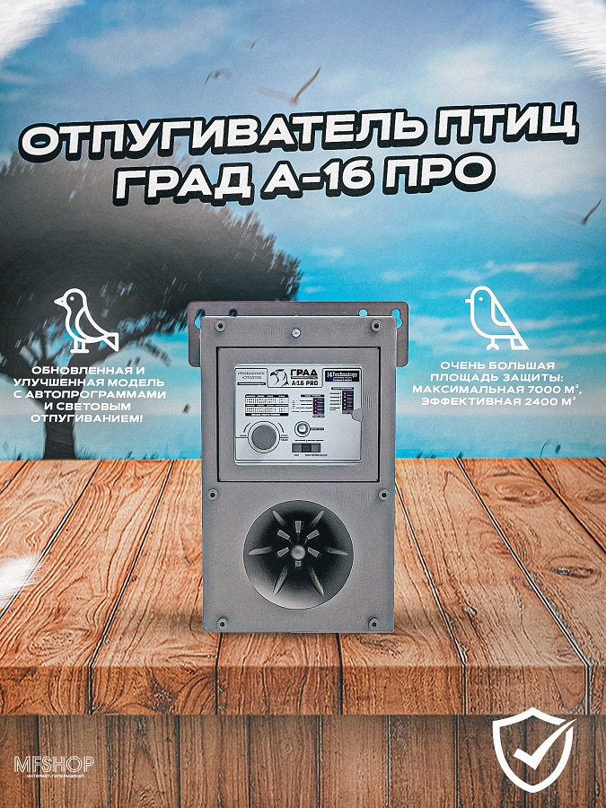 Отпугиватель птиц "ГРАД А-16 Про" биоакустический